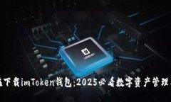 现在下载imToken钱包：2025必看数字资产管理工具
