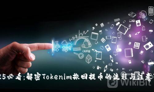 2025必看：解密Tokenim撤回提币的流程与注意事项