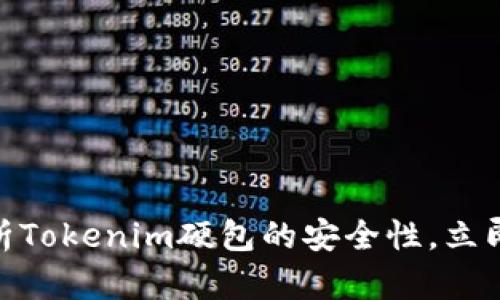 2025必看：深入解析Tokenim硬包的安全性，立即保护你的数字资产