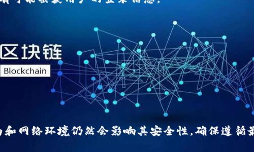 Tokenim 是一种基于区块链的身份验证解决方案，通常用于保护用户的登录信息和个人数据。为了确保安全性，Tokenim 的设计通常会包含多种安全机制，例如加密技术、双重身份验证等。

然而，任何系统都可能受到攻击或被未授权的用户访问。以下是一些可能导致 Tokenim 被别人登录的情况：

1. **弱密码**：如果用户设置了简单或易猜测的密码，攻击者可能会通过暴力破解等方式获得访问权限。

2. **钓鱼攻击**：攻击者可能会通过发送伪造的电子邮件或设置虚假的网站，诱使用户输入其 Tokenim 凭证。

3. **设备安全**：如果用户的设备（如智能手机或电脑）受到恶意软件感染，攻击者可能会获取用户的凭证。

4. **网络安全**：在公共 Wi-Fi 网络中，数据传输可能不安全，攻击者有可能截获用户的登录信息。

因此，为了保护 Tokenim 账户，用户应采取以下措施：

- 设置强密码并定期更换。
- 启用双重身份验证（2FA）。
- 定期检查账户的登录活动。
- 不要在公共网络中访问敏感账户。
- 确保使用最新的设备和软件，以减少安全漏洞。

综上所述，虽然 Tokenim 本身设计上具有一定的安全性，但用户的行为和网络环境仍然会影响其安全性。确保遵循最佳的安全实践是保护账户安全的重要一步。