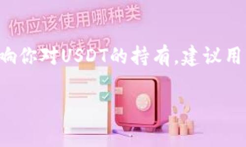 放在钱包里的USDT（泰达币）通常是不会自我减值的。USDT是一种稳定币，其价值通常与美元保持1:1的比例，因此理论上，如果你在钱包中存放1 USDT，它应该始终保持相同的价值。然而，以下几个因素可能会影响你在钱包中持有的USDT数量和价值：

1. 交易费用
在进行USDT的转账时，通常会涉及到交易费用。这些费用是支付给区块链网络（如以太坊、波场等）的，因此在转账时，你的USDT数量可能会减少。例如，如果你转账1 USDT，可能会因为手续费实际到账的USDT少于1 USDT。因此，在使用钱包进行交易时，牢记考虑这些费用。

2. 钱包安全性
你的钱包安全性也是一个需要考量的因素。如果你的私钥被盗或钱包遭到攻击，黑客可能会转走你所有的USDT。此外，使用不安全的钱包或平台也有潜在风险。因此，确保使用信誉良好的钱包和平台、并启用双重验证等安全措施是至关重要的。

3. 平台政策变化
如果你将USDT存放在某些交易平台的钱包中，平台的政策变化可能会影响你的资金。例如，一些平台在特定情况下可能会收取维护费，或在特定活动中锁定用户资产。始终保持关注所使用平台的公告，以便及时了解最新政策变更。

4. 市场波动与稳定币的锚定
尽管USDT的目标是保持与美元的稳定，但实际市场中可能会出现锚定失败的情况。这意味着USDT的市场价格可能会略有波动，尤其在供需不平衡的情况下。因此，尽管实际持有的USDT数量不变，但如果在交易所上出售，可能会发现出售价格低于预期。

5. 用户操作失误
在使用加密货币钱包时，用户的不小心操作也可能导致资金损失。例如，错误地输入转账地址，有可能造成USDT永久丢失。因此，使用钱包前，做好记录并核对每笔交易信息十分重要。

总结
在确定USDT是否会在钱包中减少时，理解其背后的风险和机制是非常必要的。虽然在正常情况下，放在钱包里的USDT不会减少，但费用、安全性、平台政策及其他外部因素都可能影响你对USDT的持有。建议用户在进行任何交易之前，详细了解相关规则和潜在的风险，以最大限度地保护自己的资产安全。如果你在管理USDT时有任何疑虑，最好咨询专业人士或借助社区资源获取更多支持。

希望上述信息能帮助你更好地理解USDT在钱包中的表现，以及如何安全地管理你的加密资产。