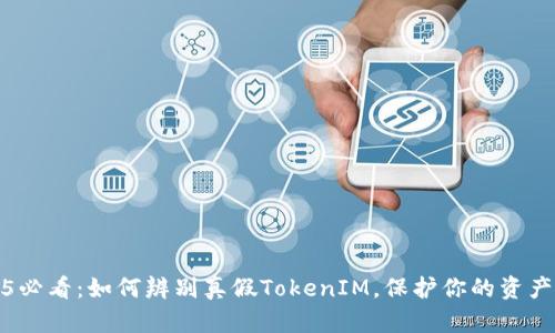 2025必看：如何辨别真假TokenIM，保护你的资产安全