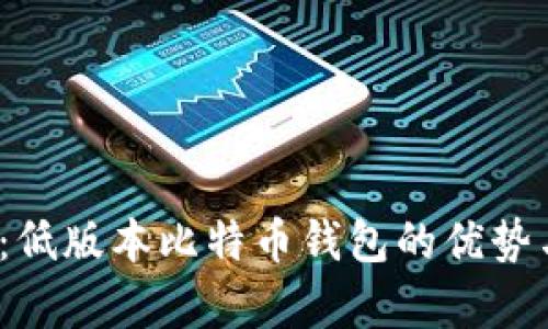 2025必看：低版本比特币钱包的优势与风险解析