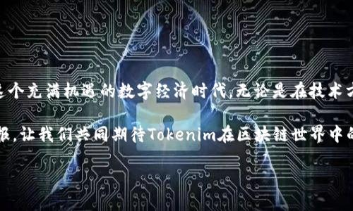   2025必看：Tokenim挖矿全面指南，立即掌握新机遇 / 

 guanjianci Tokenim, 挖矿, 加密货币, 区块链 /guanjianci 

什么是Tokenim？

Tokenim是一个基于区块链技术的新型加密货币平台，旨在通过高效的挖矿机制和社区参与，推动数字资产的普及与应用。随着近年来区块链技术的迅猛发展，Tokenim越来越受到投资者和技术爱好者的关注。此外，Tokenim的设计理念不仅限于提供一个稳定的交易环境，还致力于为用户带来灵活的挖矿机会。

Tokenim的挖矿机制

Tokenim的挖矿机制采用了创新的共识算法，旨在提高网络的安全性和效率。与传统的挖矿方式不同，Tokenim采用了一种称为“权益证明”（Proof of Stake, PoS）的机制。这意味着，用户可以通过持有Tokenim代币并将其存放在指定的钱包中，来获得网络参与的奖励。这种方式不仅降低了进入挖矿的门槛，还提高了网络的整体效率。

另外，Tokenim还引入了一种“流动性挖矿”的概念。用户通过将自己的资产投入流动性池，可以获得相应的Tokenim代币作为奖励。这种方法吸引了众多投资者，他们希望通过增加流动性来获取更多的收益。

Tokenim挖矿的优势

在Tokenim平台上挖矿，用户将享受到多重优势。首先，Tokenim的挖矿过程非常透明，所有交易和奖励都可以在区块链上追踪到。其次，Tokenim的社区支持非常强大，用户可以在社区中获得交流与学习的机会。此外，Tokenim还定期举办活动，以增加用户的参与感和挖矿奖励。

如何开始Tokenim挖矿？

开始Tokenim挖矿其实并不复杂。用户只需按照以下几个步骤，便能顺利踏入Tokenim的挖矿世界：

ol
    listrong创建账户：/strong用户需要在Tokenim官网注册一个账户，并进行身份验证。/li
    listrong获取Tokenim代币：/strong用户可以通过交易所购买Tokenim代币，或者通过其他途径获取。/li
    listrong设置挖矿钱包：/strong将购买的Tokenim代币存放在官方支持的钱包中，以开始享受挖矿奖励。/li
    listrong参与流动性挖矿：/strong如果用户希望获得更高的收益，可以选择将代币投入流动性池。此时，用户需要注意流动性池的年收益率以及项目的风险。/li
/ol

挖矿的风险与应对策略

任何投资行为都有其潜在的风险，Tokenim的挖矿也不例外。用户需要认真评估当前市场的波动性，以及Tokenim的未来发展前景。为了更好地应对可能的风险，用户可以采取以下策略：

ul
    listrong分散投资：/strong投资者不应将全部资产都投入到Tokenim挖矿中，可以考虑分散投资其他优质的数字资产，以降低风险。/li
    listrong定期监测市场情况：/strong投资者应该关注Tokenim的市场动态和技术更新，以便及时调整自己的投资策略。/li
    listrong参与社区讨论：/strong通过参与Tokenim的官方社区、论坛等，用户可以及时获取项目的最新资讯，与其他投资者共享经验。/li
/ul

结语：Tokenim挖矿的未来

随着区块链技术的不断发展，Tokenim作为新兴的加密货币平台，具有极大的发展潜力。参与Tokenim挖矿，不仅能享受到挖矿收益，更能参与到这个充满机遇的数字经济时代。无论是在技术方面的不断创新，还是在社区的支持和发展上，Tokenim都在不断前行。

现在正是参与Tokenim挖矿的最佳时机。未来，随着更多的使用场景的开辟和市场需求的增加，Tokenim将为每一位参与者带来更值得期待的回报。让我们共同期待Tokenim在区块链世界中的成长与辉煌！

因此，不要再犹豫，立即行动起来，掌握这个激动人心的时机，让我们一起见证Tokenim的未来！