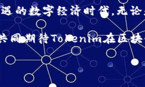   2025必看：Tokenim挖矿全面指南，立即掌握新机遇 / 

 guanjianci Tokenim, 挖矿, 加密货币, 区块链 /guanjianci 

什么是Tokenim？

Tokenim是一个基于区块链技术的新型加密货币平台，旨在通过高效的挖矿机制和社区参与，推动数字资产的普及与应用。随着近年来区块链技术的迅猛发展，Tokenim越来越受到投资者和技术爱好者的关注。此外，Tokenim的设计理念不仅限于提供一个稳定的交易环境，还致力于为用户带来灵活的挖矿机会。

Tokenim的挖矿机制

Tokenim的挖矿机制采用了创新的共识算法，旨在提高网络的安全性和效率。与传统的挖矿方式不同，Tokenim采用了一种称为“权益证明”（Proof of Stake, PoS）的机制。这意味着，用户可以通过持有Tokenim代币并将其存放在指定的钱包中，来获得网络参与的奖励。这种方式不仅降低了进入挖矿的门槛，还提高了网络的整体效率。

另外，Tokenim还引入了一种“流动性挖矿”的概念。用户通过将自己的资产投入流动性池，可以获得相应的Tokenim代币作为奖励。这种方法吸引了众多投资者，他们希望通过增加流动性来获取更多的收益。

Tokenim挖矿的优势

在Tokenim平台上挖矿，用户将享受到多重优势。首先，Tokenim的挖矿过程非常透明，所有交易和奖励都可以在区块链上追踪到。其次，Tokenim的社区支持非常强大，用户可以在社区中获得交流与学习的机会。此外，Tokenim还定期举办活动，以增加用户的参与感和挖矿奖励。

如何开始Tokenim挖矿？

开始Tokenim挖矿其实并不复杂。用户只需按照以下几个步骤，便能顺利踏入Tokenim的挖矿世界：

ol
    listrong创建账户：/strong用户需要在Tokenim官网注册一个账户，并进行身份验证。/li
    listrong获取Tokenim代币：/strong用户可以通过交易所购买Tokenim代币，或者通过其他途径获取。/li
    listrong设置挖矿钱包：/strong将购买的Tokenim代币存放在官方支持的钱包中，以开始享受挖矿奖励。/li
    listrong参与流动性挖矿：/strong如果用户希望获得更高的收益，可以选择将代币投入流动性池。此时，用户需要注意流动性池的年收益率以及项目的风险。/li
/ol

挖矿的风险与应对策略

任何投资行为都有其潜在的风险，Tokenim的挖矿也不例外。用户需要认真评估当前市场的波动性，以及Tokenim的未来发展前景。为了更好地应对可能的风险，用户可以采取以下策略：

ul
    listrong分散投资：/strong投资者不应将全部资产都投入到Tokenim挖矿中，可以考虑分散投资其他优质的数字资产，以降低风险。/li
    listrong定期监测市场情况：/strong投资者应该关注Tokenim的市场动态和技术更新，以便及时调整自己的投资策略。/li
    listrong参与社区讨论：/strong通过参与Tokenim的官方社区、论坛等，用户可以及时获取项目的最新资讯，与其他投资者共享经验。/li
/ul

结语：Tokenim挖矿的未来

随着区块链技术的不断发展，Tokenim作为新兴的加密货币平台，具有极大的发展潜力。参与Tokenim挖矿，不仅能享受到挖矿收益，更能参与到这个充满机遇的数字经济时代。无论是在技术方面的不断创新，还是在社区的支持和发展上，Tokenim都在不断前行。

现在正是参与Tokenim挖矿的最佳时机。未来，随着更多的使用场景的开辟和市场需求的增加，Tokenim将为每一位参与者带来更值得期待的回报。让我们共同期待Tokenim在区块链世界中的成长与辉煌！

因此，不要再犹豫，立即行动起来，掌握这个激动人心的时机，让我们一起见证Tokenim的未来！