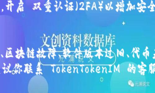 如果你的TokenTokenIM钱包无法显示 ETH，可能是由于以下几个原因。接下来，我们将详细探讨这些原因及其解决方法。

1. 钱包未同步区块链数据
首先，TokenTokenIM钱包的数据需要与区块链进行同步。如果你最近刚刚创建或导入了钱包，钱包可能还未同步到最新的区块链数据。这意味着你所持有的 ETH 可能并未显示在账户余额中。
解决方法：通常，钱包会自动进行同步。你可以尝试关闭并重新打开应用，或者手动刷新页面，等待一段时间让钱包完成同步。

2. 钱包地址错误
其次，确保你查看的地址是正确的。有时用户可能误操作而切换到其他地址，导致以为自己没有 ETH。
解决方法：查看你的钱包地址，确保与交易记录或其他钱包中显示的地址一致。

3. 网络问题
网络问题也是导致TokenTokenIM钱包无法显示 ETH 的另一个常见原因。由于链上信息的获取需要稳定的网络环境，如果网络不稳定，可能导致数据加载失败。
解决方法：检查你的网络连接，确保充足的信号。尝试连接到另一个网络，或者重启您的路由器。

4. 区块链网络故障
此外，有时候区块链网络本身遇到故障也会导致钱包无法显示余额。这种情况比较少见，但并非不可能。
解决方法：可以访问一些区块链浏览器（如 Etherscan），查看网络状态和交易确认情况，以确定是否为网络问题。

5. 应用程序错误或版本过旧
值得注意的是，TokenTokenIM钱包可能因为软件错误或版本过旧而出现显示问题。如果你使用的是旧版本的应用程序，可能会出现各种功能错误。
解决方法：前往应用商店检查更新，确保你下载的是最新版本的 TokenTokenIM 钱包，并尝试重新安装应用。

6. 代币未被正确添加
TokenTokenIM钱包中可能包含大量的代币，而 ETH 是主流的加密货币。如果未正确添加 ETH 代币，可能会在余额中看不到它。请确认你已经在钱包中添加了 ETH。
解决方法：在钱包设置中查找“添加代币”选项，手动添加 ETH，如果需要，可以使用合约地址进行添加。

7. 可能的黑客攻击
最后，你的 TokenTokenIM 钱包可能遭受了黑客攻击，导致资金被转移。在这种情况下，余额会显示为零或者不准确。
解决方法：如果你怀疑遭到攻击，立即更改钱包的密码，并考虑将剩余资金转移到新的、安全的地址。同时，开启 双重认证（2FA）以增加安全性。

总结
综上所述，TokenTokenIM钱包无法显示 ETH 的原因可能有很多，包括钱包未同步、地址错误、网络问题、区块链故障、软件版本过旧、代币未被正确添加以及潜在的安全风险。针对这些问题，可以采取相应的解决措施，确保你的 ETH 安全无虞。
希望这些信息能帮助你快速找回你的 ETH，重拾对 TokenTokenIM 钱包的信任。如果问题依然存在，建议你联系 TokenTokenIM 的客服以获取进一步的支持。