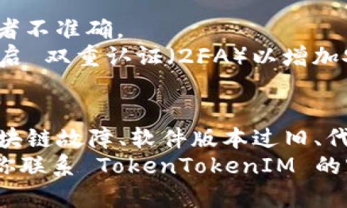 如果你的TokenTokenIM钱包无法显示 ETH，可能是由于以下几个原因。接下来，我们将详细探讨这些原因及其解决方法。

1. 钱包未同步区块链数据
首先，TokenTokenIM钱包的数据需要与区块链进行同步。如果你最近刚刚创建或导入了钱包，钱包可能还未同步到最新的区块链数据。这意味着你所持有的 ETH 可能并未显示在账户余额中。
解决方法：通常，钱包会自动进行同步。你可以尝试关闭并重新打开应用，或者手动刷新页面，等待一段时间让钱包完成同步。

2. 钱包地址错误
其次，确保你查看的地址是正确的。有时用户可能误操作而切换到其他地址，导致以为自己没有 ETH。
解决方法：查看你的钱包地址，确保与交易记录或其他钱包中显示的地址一致。

3. 网络问题
网络问题也是导致TokenTokenIM钱包无法显示 ETH 的另一个常见原因。由于链上信息的获取需要稳定的网络环境，如果网络不稳定，可能导致数据加载失败。
解决方法：检查你的网络连接，确保充足的信号。尝试连接到另一个网络，或者重启您的路由器。

4. 区块链网络故障
此外，有时候区块链网络本身遇到故障也会导致钱包无法显示余额。这种情况比较少见，但并非不可能。
解决方法：可以访问一些区块链浏览器（如 Etherscan），查看网络状态和交易确认情况，以确定是否为网络问题。

5. 应用程序错误或版本过旧
值得注意的是，TokenTokenIM钱包可能因为软件错误或版本过旧而出现显示问题。如果你使用的是旧版本的应用程序，可能会出现各种功能错误。
解决方法：前往应用商店检查更新，确保你下载的是最新版本的 TokenTokenIM 钱包，并尝试重新安装应用。

6. 代币未被正确添加
TokenTokenIM钱包中可能包含大量的代币，而 ETH 是主流的加密货币。如果未正确添加 ETH 代币，可能会在余额中看不到它。请确认你已经在钱包中添加了 ETH。
解决方法：在钱包设置中查找“添加代币”选项，手动添加 ETH，如果需要，可以使用合约地址进行添加。

7. 可能的黑客攻击
最后，你的 TokenTokenIM 钱包可能遭受了黑客攻击，导致资金被转移。在这种情况下，余额会显示为零或者不准确。
解决方法：如果你怀疑遭到攻击，立即更改钱包的密码，并考虑将剩余资金转移到新的、安全的地址。同时，开启 双重认证（2FA）以增加安全性。

总结
综上所述，TokenTokenIM钱包无法显示 ETH 的原因可能有很多，包括钱包未同步、地址错误、网络问题、区块链故障、软件版本过旧、代币未被正确添加以及潜在的安全风险。针对这些问题，可以采取相应的解决措施，确保你的 ETH 安全无虞。
希望这些信息能帮助你快速找回你的 ETH，重拾对 TokenTokenIM 钱包的信任。如果问题依然存在，建议你联系 TokenTokenIM 的客服以获取进一步的支持。