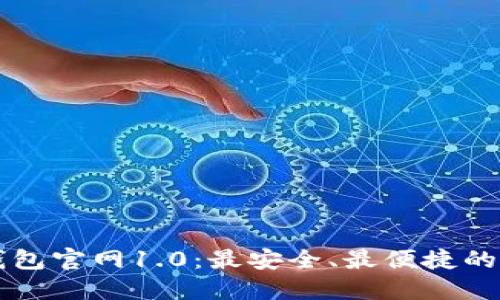 立即下载以太坊钱包官网1.0：最安全、最便捷的数字货币解决方案