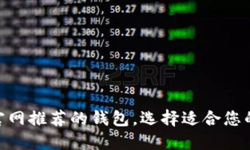 2025必看：以太坊官网推荐的钱包，选择适合您的数字资产管理工具