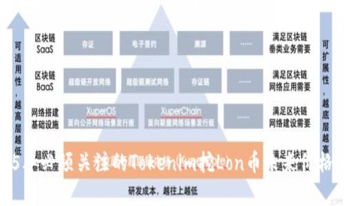 2025年必须关注的Tokenim挖Lon币未来价格分析