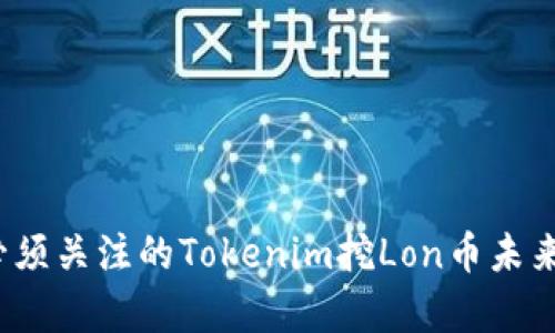 2025年必须关注的Tokenim挖Lon币未来价格分析