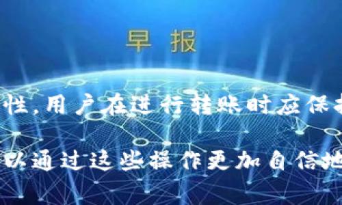 是的，TP钱包中的币是可以转移到TokenIm钱包的。以下是关于如何实现这一转移的详细过程和相关注意事项的介绍。

TP钱包与TokenIm钱包简介

TP钱包和TokenIm钱包都是较流行的数字货币钱包，它们支持多种类型的加密货币，用户可以在这些钱包中安全地存储、管理和转移他们的资产。TP钱包以其友好的用户界面和多链支持而受到欢迎，而TokenIm钱包则因其安全性和去中心化特性获得了用户的青睐。

在进行币的转移之前，用户需要了解两者之间的基本操作流程和潜在的注意事项，以确保转移过程顺利进行。

如何将TP钱包中的币转移到TokenIm钱包

1. **选择要转移的币种**：打开TP钱包，查看您希望转移的具体币种，确保该币种在TokenIm钱包中也被支持。常见的转移币种包括以太坊（ETH）、比特币（BTC）、莱特币（LTC）等。

2. **获取TokenIm钱包的接收地址**：打开TokenIm钱包，找到要接收币种的相应钱包，复制其收款地址。请务必确认地址的准确性，因为一旦错误转账，可能无法找回资产。

3. **在TP钱包中发起转账**：返回TP钱包，选择您要转移的币种，输入之前获取的TokenIm钱包地址。在确认接收地址无误后，输入您想要转移的数量，检查转账的手续费和其他相关信息。

4. **确认和发送**：如果所有信息都正确无误，点击发送。TP钱包将处理此次转账，您可以通过区块链浏览器追踪此次转账的状态。

注意事项

在进行币转移操作时，有几个注意事项需要牢记：

1. **转账费用**：不同的钱包和币种可能会收取不同的转账手续费，请提前查看手续费信息，以免在转账时出现意外情况。

2. **确认地址**：确保复制粘贴的收款地址完全正确，任何细小的错误都可能导致币种丢失。

3. **网络状态**：在高峰时段，区块链网络可能会拥堵，转账可能会延迟。因此，在发送前了解网络状态是非常重要的。

总结

将TP钱包中的币转移到TokenIm钱包是一个相对简单的过程，只需遵循上述步骤即可实现。然而，由于数字货币的不可逆转性，用户在进行转账时应保持谨慎，确保所有信息无误。随着加密货币的日益普及，理解这些基本步骤将有助于您更加顺利地管理和转移您的数字资产。

通过以上的介绍，希望能帮助您在TP钱包与TokenIm钱包之间顺畅地转移您的资产。无论您是新手还是有经验的用户，都可以通过这些操作更加自信地参与数字货币的世界。