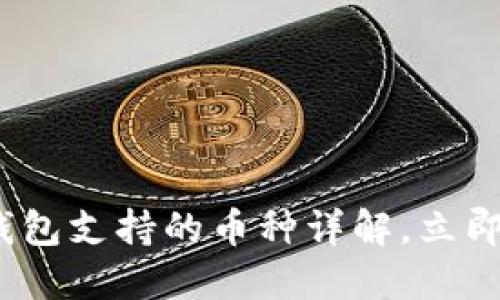 2025必看：以太坊钱包支持的币种详解，立即了解你的投资选择！