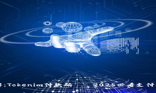 立即了解：Tokenim付款码——2025必看支付科技趋势