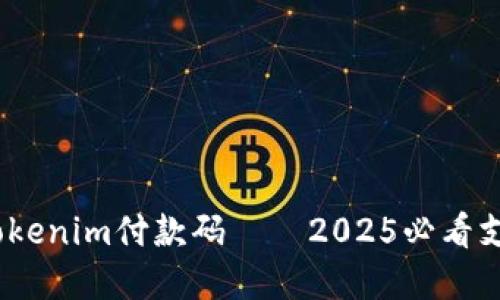 立即了解：Tokenim付款码——2025必看支付科技趋势