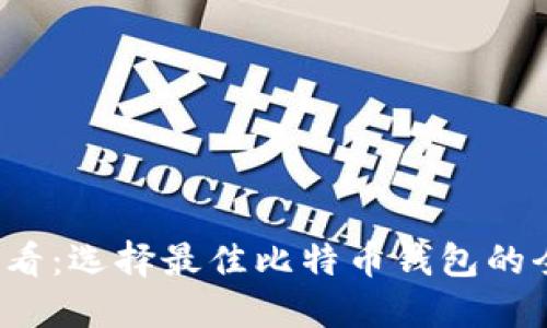 2025必看：选择最佳比特币钱包的全面指南