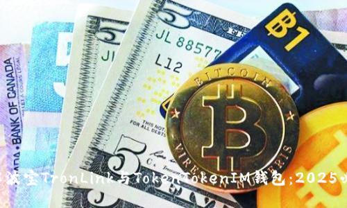 立即了解波宝TronLink与TokenTokenIM钱包：2025必看选择！
