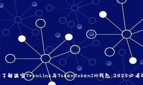 立即了解波宝TronLink与TokenTokenIM钱包：2025必看选择！