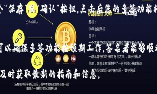 要开启Tokenim的多签创建功能，您可以按照以下步骤进行：

步骤一：登录Tokenim账户
首先，访问Tokenim官网并使用您的用户名和密码登录到您的账户。如果您尚未注册，请先创建一个Tokenim账户。

步骤二：前往设置页面
成功登录后，您需要导航到账户设置页面。通常情况下，您可以在页面右上角找到一个个人资料图标，点击后选择“设置”或“账户设置”。

步骤三：查找多签选项
在设置页面内，寻找与“安全性”或“多签”相关的选项。这一部分可能会被标记为“多重签名”、“Multi-Signature”或“Multisig”。

步骤四：开启多签功能
在找到相关选项后，您会看到一个开关或复选框，用于启用多签功能。确保将其设为“开启”状态，通常还会要求您输入二次验证的信息来确保安全。

步骤五：配置多签参数
开启多签功能后，您需要配置多签的具体参数。这包括但不限于设定签名者的数量、需要多少个签名才能批复交易等。这些设置应根据您的团队结构和安全需求进行调整。

步骤六：添加签名者
在配置完参数后，您可以添加签名者。一旦您添加了团队成员的地址，这些成员将在进行重要交易时接收到签名请求。

步骤七：保存设置
当您完成上述所有步骤后，请确保保存您的设置。通常会有一个“保存”或“确认”按钮，点击后您的多签功能将被正式启用。

步骤八：测试多签功能
为了确保一切正常运行，建议您进行一次小额交易测试。这样可以确保多签功能按预期工作，签名者能够顺利收到请求并进行签名。

确保在操作过程中关注Tokenim的官方文档和支持渠道，以便及时获取最新的指南和信息。
