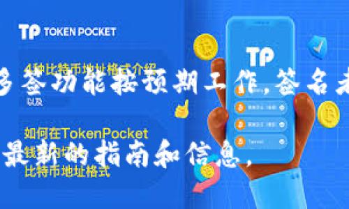 要开启Tokenim的多签创建功能，您可以按照以下步骤进行：

步骤一：登录Tokenim账户
首先，访问Tokenim官网并使用您的用户名和密码登录到您的账户。如果您尚未注册，请先创建一个Tokenim账户。

步骤二：前往设置页面
成功登录后，您需要导航到账户设置页面。通常情况下，您可以在页面右上角找到一个个人资料图标，点击后选择“设置”或“账户设置”。

步骤三：查找多签选项
在设置页面内，寻找与“安全性”或“多签”相关的选项。这一部分可能会被标记为“多重签名”、“Multi-Signature”或“Multisig”。

步骤四：开启多签功能
在找到相关选项后，您会看到一个开关或复选框，用于启用多签功能。确保将其设为“开启”状态，通常还会要求您输入二次验证的信息来确保安全。

步骤五：配置多签参数
开启多签功能后，您需要配置多签的具体参数。这包括但不限于设定签名者的数量、需要多少个签名才能批复交易等。这些设置应根据您的团队结构和安全需求进行调整。

步骤六：添加签名者
在配置完参数后，您可以添加签名者。一旦您添加了团队成员的地址，这些成员将在进行重要交易时接收到签名请求。

步骤七：保存设置
当您完成上述所有步骤后，请确保保存您的设置。通常会有一个“保存”或“确认”按钮，点击后您的多签功能将被正式启用。

步骤八：测试多签功能
为了确保一切正常运行，建议您进行一次小额交易测试。这样可以确保多签功能按预期工作，签名者能够顺利收到请求并进行签名。

确保在操作过程中关注Tokenim的官方文档和支持渠道，以便及时获取最新的指南和信息。