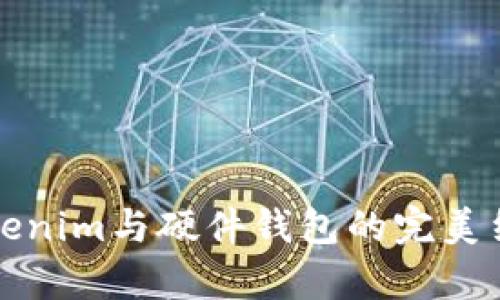2025必看：深入解析Tokenim与硬件钱包的完美结合，保护您的数字资产！