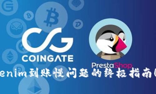 2025必看：解决Tokenim到账慢问题的终极指南！立即获取有效方法！