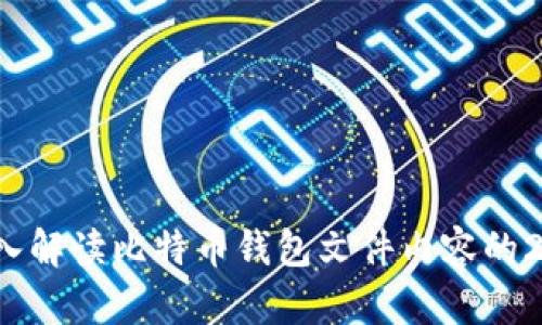 立即查看：深入解读比特币钱包文件内容的2025必看指南
