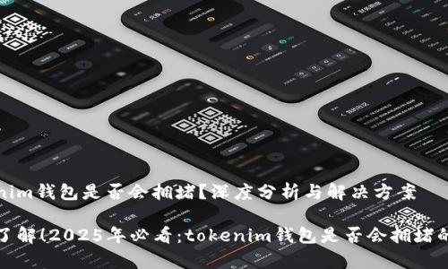 tokenim钱包是否会拥堵？深度分析与解决方案

立即了解！2025年必看：tokenim钱包是否会拥堵的真相