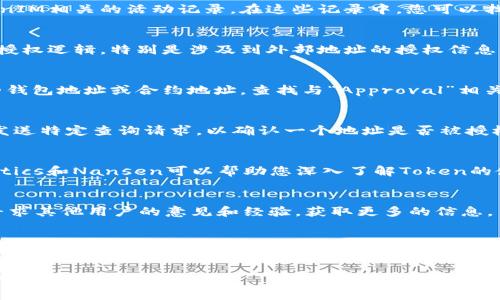 要知道一个Token（例如TokenIM）是否被别人授权，通常可以按照以下几个步骤进行检查和确认。请注意，这些步骤可能会根据特定平台或应用的不同而有所变化，但一般原则是相似的。

### 步骤一：查看授权记录
大多数区块链平台或钱包应用都会提供交易和授权历史记录。您可以登录相关账户，查看与TokenIM相关的活动记录。在这些记录中，您可以找到有关其他人是否已经获得权限的详细信息。

### 步骤二：检查智能合约
如果TokenIM是基于智能合约的，您可以直接查看该智能合约的代码。审核代码能够帮助您理解授权逻辑，特别是涉及到外部地址的授权信息。在以太坊等区块链上，您可以使用区块链浏览器（如Etherscan）查看合约地址的相关操作记录。

### 步骤三：使用区块链浏览器
通过区块链浏览器，您不仅可以看到TokenIM的交易历史，还可以检查授权相关的事件。输入您的钱包地址或合约地址，查找与“Approval”相关的事件，这些事件通常会显示哪些地址获得了对特定Token的使用权。

### 步骤四：发送查询到智能合约
如果您具备一定的技术能力，可以使用Web3.js或Ether.js等库与智能合约互动。您可以向合约发送特定查询请求，以确认一个地址是否被授权访问您的Token。

### 步骤五：使用分析工具
市场上有许多区块链分析工具，能够帮助用户可视化和分析这些信息。例如，工具如Dune Analytics和Nansen可以帮助您深入了解Token的使用情况和授权信息。

### 步骤六：依据社区和用户反馈
最后，不要忽视社区的反馈和讨论。许多加密货币社区都有活跃的论坛或社交媒体群组，您可以寻求其他用户的意见和经验，获取更多的信息。

### 结论
了解TokenIM的授权情况并不复杂，关键在于运用好工具和资源，保持对授权记录的关注。综合利用授权记录、智能合约、区块链浏览器以及分析工具等多种方法，可以帮助您有效地监控Token的使用情况。

通过以上步骤，您可以更好地了解TokenIM的授权情况，从而保护自己的资产安全确保不被不正当的使用。
