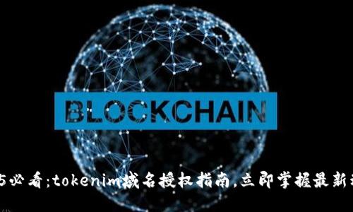 2025必看：tokenim域名授权指南，立即掌握最新动态！