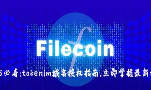 2025必看：tokenim域名授权指南，立即掌握最新动态！