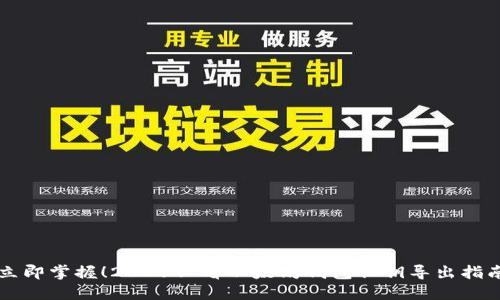立即掌握！2025必看以太坊钱包私钥导出指南