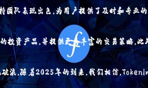bianwei体验Tokenim黑洞机智：2025必看的数字资产管理新选择！/bianwei

Tokenim, 数字资产管理, 黑洞机智, 投资新趋势/guanjianci

引言：迈入数字资产时代
在数字化快速发展的今天，金融科技正以前所未有的速度改变着我们的生活。尤其是在投资领域，传统的投资方式逐渐被新兴的数字资产管理理念所取代。随着比特币、以太坊等虚拟货币的崛起，越来越多的投资者开始关注数字资产的多样性与流动性。而在这股浪潮中，Tokenim黑洞机智应运而生，将为我们提供全新的资产管理视角与策略。

什么是Tokenim黑洞机智？
Tokenim黑洞机智是一种新型的数字资产管理工具，它借助先进的算法和数据分析技术，为用户提供实时的资产配置建议与投资策略。其核心理念是将投资者的资金通过智能合约进行分散投资，降低风险的同时提高收益。因此，用户不仅能轻松管理自己的资产，还能在复杂的市场环境中找寻到最佳的投资机会。

Tokenim的独特优势
Tokenim黑洞机智的优势在于其智能化与自动化的管理模式，让每一位用户都能够更为轻松、高效地进行投资管理。首先，该平台通过深度学习技术，不断其投资模型，从而能够分析并预测市场趋势。其次，Tokenim支持多种数字货币的交易，用户可以根据自己的风险偏好和投资目标，灵活地选择适合自己的投资组合。此外，Tokenim黑洞机智提供的实时数据分析功能，让用户能够随时把握市场动态，作出快速反应。

为何选择Tokenim？
在众多数字资产管理工具中，Tokenim黑洞机智的脱颖而出并非偶然。首先，Tokenim团队由多位金融领域和科技界的专家组成，他们深知市场的变化。因此，Tokenim不仅在技术上追求卓越，更在用户体验上不断创新。其次，Tokenim用户界面友好，操作简便，即使是对数字资产投资尚不熟悉的用户，也能轻松上手。此外，Tokenim持续关注合规性问题，为用户提供安全可靠的投资环境，增强了用户的信任感。

如何开始使用Tokenim?
若您对Tokenim黑洞机智产生了浓厚的兴趣，下面是一些简单的步骤，帮助您开始使用这一新兴平台。首先，访问Tokenim的官网，进行注册并创建个人账户。接着，您需要完成身份验证，以保证账户的安全性。一旦账户创建成功，您便可以通过绑定银行卡或数字钱包进行资金充值。随后，平台将根据您的资产状况和风险偏好，为您推荐最符合您需求的投资组合。

市场反响与用户评价
许多用户在体验Tokenim黑洞机智后，纷纷给予了积极的评价。用户普遍认为，Tokenim能够准确地捕捉到市场的变化，使得他们的投资回报率得到了显著提升。同时，Tokenim的客户支持团队表现出色，为用户提供了及时和专业的帮助。此外，Tokenim在社交媒体上的讨论也展现出了平台的广泛影响力，越来越多的用户渴望了解更多的投资知识，进而通过Tokenim实现财富增值。

Tokenim未来的发展方向
在快速变化的市场环境中，Tokenim黑洞机智并没有止步于当前的成就。根据团队的规划，未来Tokenim将不断研发新的功能，以满足用户日益增长的需求。例如，平台正在计划引入更多的投资产品，并提供更为丰富的交易策略。此外，Tokenim还希望扩大国际化布局，吸引全球用户的关注，以推动数字资产管理的普及与发展。

总结：数字资产管理的新选择
总体来说，Tokenim黑洞机智为我们开启了一扇新世界的大门。在追求经济自由与财富增值的道路上，Tokenim为每一位投资者提供了强有力的助手，帮助他们在数字资产的海洋中乘风破浪。随着2025年的到来，我们相信，Tokenim将会在数字投资的舞台上更加璀璨。因此，若您希望抓住未来的投资机会，Tokenim黑洞机智绝对是不容错过的选择！