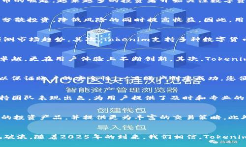 bianwei体验Tokenim黑洞机智：2025必看的数字资产管理新选择！/bianwei

Tokenim, 数字资产管理, 黑洞机智, 投资新趋势/guanjianci

引言：迈入数字资产时代
在数字化快速发展的今天，金融科技正以前所未有的速度改变着我们的生活。尤其是在投资领域，传统的投资方式逐渐被新兴的数字资产管理理念所取代。随着比特币、以太坊等虚拟货币的崛起，越来越多的投资者开始关注数字资产的多样性与流动性。而在这股浪潮中，Tokenim黑洞机智应运而生，将为我们提供全新的资产管理视角与策略。

什么是Tokenim黑洞机智？
Tokenim黑洞机智是一种新型的数字资产管理工具，它借助先进的算法和数据分析技术，为用户提供实时的资产配置建议与投资策略。其核心理念是将投资者的资金通过智能合约进行分散投资，降低风险的同时提高收益。因此，用户不仅能轻松管理自己的资产，还能在复杂的市场环境中找寻到最佳的投资机会。

Tokenim的独特优势
Tokenim黑洞机智的优势在于其智能化与自动化的管理模式，让每一位用户都能够更为轻松、高效地进行投资管理。首先，该平台通过深度学习技术，不断其投资模型，从而能够分析并预测市场趋势。其次，Tokenim支持多种数字货币的交易，用户可以根据自己的风险偏好和投资目标，灵活地选择适合自己的投资组合。此外，Tokenim黑洞机智提供的实时数据分析功能，让用户能够随时把握市场动态，作出快速反应。

为何选择Tokenim？
在众多数字资产管理工具中，Tokenim黑洞机智的脱颖而出并非偶然。首先，Tokenim团队由多位金融领域和科技界的专家组成，他们深知市场的变化。因此，Tokenim不仅在技术上追求卓越，更在用户体验上不断创新。其次，Tokenim用户界面友好，操作简便，即使是对数字资产投资尚不熟悉的用户，也能轻松上手。此外，Tokenim持续关注合规性问题，为用户提供安全可靠的投资环境，增强了用户的信任感。

如何开始使用Tokenim?
若您对Tokenim黑洞机智产生了浓厚的兴趣，下面是一些简单的步骤，帮助您开始使用这一新兴平台。首先，访问Tokenim的官网，进行注册并创建个人账户。接着，您需要完成身份验证，以保证账户的安全性。一旦账户创建成功，您便可以通过绑定银行卡或数字钱包进行资金充值。随后，平台将根据您的资产状况和风险偏好，为您推荐最符合您需求的投资组合。

市场反响与用户评价
许多用户在体验Tokenim黑洞机智后，纷纷给予了积极的评价。用户普遍认为，Tokenim能够准确地捕捉到市场的变化，使得他们的投资回报率得到了显著提升。同时，Tokenim的客户支持团队表现出色，为用户提供了及时和专业的帮助。此外，Tokenim在社交媒体上的讨论也展现出了平台的广泛影响力，越来越多的用户渴望了解更多的投资知识，进而通过Tokenim实现财富增值。

Tokenim未来的发展方向
在快速变化的市场环境中，Tokenim黑洞机智并没有止步于当前的成就。根据团队的规划，未来Tokenim将不断研发新的功能，以满足用户日益增长的需求。例如，平台正在计划引入更多的投资产品，并提供更为丰富的交易策略。此外，Tokenim还希望扩大国际化布局，吸引全球用户的关注，以推动数字资产管理的普及与发展。

总结：数字资产管理的新选择
总体来说，Tokenim黑洞机智为我们开启了一扇新世界的大门。在追求经济自由与财富增值的道路上，Tokenim为每一位投资者提供了强有力的助手，帮助他们在数字资产的海洋中乘风破浪。随着2025年的到来，我们相信，Tokenim将会在数字投资的舞台上更加璀璨。因此，若您希望抓住未来的投资机会，Tokenim黑洞机智绝对是不容错过的选择！