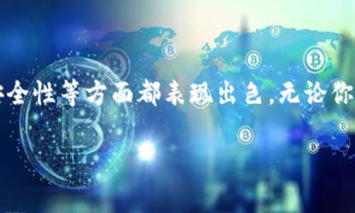 在使用TokenTokenim钱包之前，了解是否需要导入钱包是一个关键问题。以下是关于TokenTokenim钱包导入与使用的一些详细信息，希望能帮助你更好地理解。

TokenTokenim钱包简介
TokenTokenim钱包是一种数字货币钱包，旨在为用户提供安全、便捷的加密资产管理方案。它支持多种加密货币，允许用户存储、发送和接收数字资产。在当今数字货币越来越普及的时代，拥有一个安全可靠的钱包显得格外重要。

为什么需要导入钱包？
导入钱包的需求通常源于几个主要原因。首先，如果你之前使用过其他加密货币钱包，并希望将资产转移到TokenTokenim钱包中，那么你就需要导入原有钱包的助记词或密钥。其次，对新用户而言，如果你想要从其他平台或钱包导入现有的数字货币，也需要进行钱包的导入操作。一旦导入完成，所有资产就会在TokenTokenim钱包中显示，让用户方便管理。

如何导入TokenTokenim钱包
导入TokenTokenim钱包其实是一个相对简单的过程。以下是一些基本步骤：
ol
  li下载并安装TokenTokenim钱包应用。/li
  li打开应用，点击“导入钱包”选项。/li
  li输入你之前钱包的助记词或密钥。在输入的过程中，请确保没有输入错误，因为任何一个字符的错误都可能导致无法成功导入。/li
  li确认信息无误后，点击“确认”按钮，钱包将开始导入过程。/li
  li成功导入后，你的资产将在TokenTokenim钱包中显示，你就可以开始使用它进行交易了。/li
/ol

导入钱包的注意事项
在导入TokenTokenim钱包时，有几个注意事项需要牢记。首先，安全性是最重要的。在导入助记词或私钥时，请确保在一个安全的环境中进行，避免在公共网络或不安全的设备上输入你的敏感信息。其次，确保你下载的是官方版本的TokenTokenim钱包，避免使用未知来源的应用，降低资产被盗的风险。此外，强烈建议备份你的助记词或私钥，以防止数据丢失。

TokenTokenim钱包的优势
使用TokenTokenim钱包管理你的加密资产还有许多其他优势。例如，TokenTokenim钱包提供高级加密技术，确保你的资产安全。此外，用户友好的界面设计让新手也能容易上手，快速了解如何进行操作。此外，TokenTokenim钱包不断跟进市场动态，更新支持的新币种，使得用户能够在一个平台上管理多种数字资产。

常见问题解答
如果你在导入TokenTokenim钱包时遇到问题，以下是一些常见问题的解答：
ul
  listrong导入失败，我该怎么办？/strongbr如果导入失败，请确保助记词或私钥的输入没有错误，并检查目前的网络连接是否稳定。/li
  listrong我能否在其他设备上使用同一个钱包？/strongbr是的，只要你有助记词或私钥，就可以在任何设备上导入并使用同一个TokenTokenim钱包。/li
  listrong导入后我的资产安全么？/strongbr导入后，只要你的设备安全，并采取适当的保护措施，资产将会安全。/li
/ul

总结
总的来说，导入TokenTokenim钱包是非常简单的，但在操作时务必注意安全。在不断发展的数字货币市场中，拥有一个安全高效的钱包不容忽视。通过上述信息，我们可以看到，TokenTokenim钱包在导入流程、用户体验和安全性等方面都表现出色。无论你是新手还是老玩家，在选择一个加密资产管理工具时，TokenTokenim钱包都值得信赖。希望这篇文章能帮助你更清晰地了解TokenTokenim钱包的导入流程，以及如何在这个数字资产的世界中更好地保护和管理你的资产。

TokenTokenim钱包, 导入钱包, 数字货币, 加密资产/guanjianci