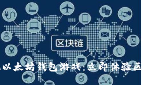 2019年必玩以太坊钱包游戏：立即体验区块链的魅力！