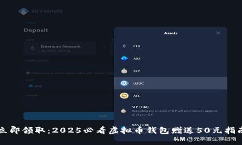 立即领取：2025必看虚拟币钱包赠送50元指南