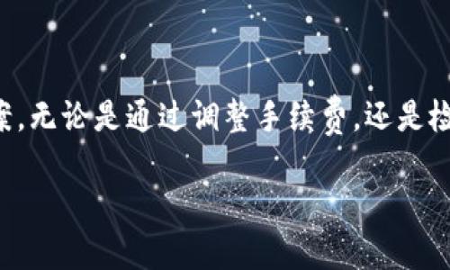 在进行Tokenim转账时，如果你遇到“打包失败”的提示，这可能是由于多个因素造成的。本文将详细探讨可能的原因和解决方案，帮助你顺利完成转账。

什么是Tokenim转账?
Tokenim是一种基于区块链技术的数字货币，允许用户之间进行安全和匿名的转账。像大多数加密货币一样，Tokenim的交易需要在区块链上被处理和确认。这一过程通常被称为“打包”。当你尝试转账时，系统会把你的交易信息打包到区块中，从而完成转账。但在某些情况下，打包会失败，导致无法完成转账。

打包失败的常见原因
打包失败通常是由以下几个原因造成的：
ul
  listrong网络拥堵：/strong当前区块链网络流量较大，交易请求积压，导致打包延迟。/li
  listrong手续费不足：/strong你的转账手续费设置过低，矿工可能不愿意处理你的交易。/li
  listrong数据格式错误：/strong转账信息格式不符合要求，系统无法正确解析。/li
  listrong钱包问题：/strong所使用的钱包存在技术性问题或漏洞，导致无法完成转账。/li
  listrong资金不足：/strong你的账户余额不足以覆盖转账金额和手续费。/li
/ul

解决方案
在遇到打包失败的情况时，你可以采取以下措施进行解决：

h41. 检查网络状态/h4
首先，你可以查看Tokenim或者区块链的网络状态，有时由于网络拥堵，可能会导致打包失败。可以通过访问区块链浏览器查看当前的交易情况和确认时间。

h42. 增加手续费/h4
如果是手续费不足的问题，建议提升你的手续费设置。手续费越高，你的交易被矿工优先处理的机会就越大。因此，你可以参考当前市场上其他交易的手续费水平，适当调整。

h43. 验证转账信息/h4
确保你的转账信息填写正确，包括收款地址和金额等，如果有格式上的要求，务必仔细核对。常见的错误包括地址不完整或包含非法字符。

h44. 更新钱包软件/h4
如果你使用的是第三方钱包应用，请确保你的软件是最新版。有时候，旧版本可能会存在兼容性问题。

h45. 确认账户余额/h4
检查你的账户余额，以确保在扣除手续费后仍有足够余额进行转账。如果余额不足，则需要先进行充值。

如何避免打包失败
在日常使用Tokenim时，了解一些预防措施，可以有效避免打包失败的情况：
ul
  listrong定期检查账户余额：/strong保持对账户余额的关注，避免因余额不足而引起转账失败。/li
  listrong适当设置手续费：/strong在发起交易时，根据网络状况适当提高手续费设置，避免因手续费过低被延迟处理。/li
  listrong使用可靠的钱包：/strong选择知名度高、评价好的钱包，确保交易的可靠性与安全性。/li
  listrong关注市场动态：/strong及时了解Tokenim及其他加密货币的市场信息，以便更好地掌握交易时机。/li
/ul

总结
Tokenim转账过程中出现打包失败的情况，并不罕见。通过以上分析，我们识别了造成这一问题的几种常见原因，并提供了相应的解决方案。无论是通过调整手续费，还是检查网络状态，积极应对都可以帮助解决转账问题。同时，预防措施也是提高交易成功率的重要环节。

希望本文的内容能够为你在使用Tokenim转账时提供一些实用的帮助，让你的加密货币交易更加顺利。