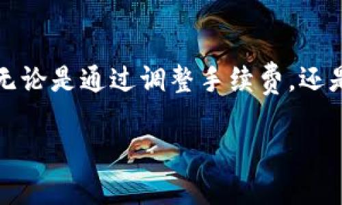 在进行Tokenim转账时，如果你遇到“打包失败”的提示，这可能是由于多个因素造成的。本文将详细探讨可能的原因和解决方案，帮助你顺利完成转账。

什么是Tokenim转账?
Tokenim是一种基于区块链技术的数字货币，允许用户之间进行安全和匿名的转账。像大多数加密货币一样，Tokenim的交易需要在区块链上被处理和确认。这一过程通常被称为“打包”。当你尝试转账时，系统会把你的交易信息打包到区块中，从而完成转账。但在某些情况下，打包会失败，导致无法完成转账。

打包失败的常见原因
打包失败通常是由以下几个原因造成的：
ul
  listrong网络拥堵：/strong当前区块链网络流量较大，交易请求积压，导致打包延迟。/li
  listrong手续费不足：/strong你的转账手续费设置过低，矿工可能不愿意处理你的交易。/li
  listrong数据格式错误：/strong转账信息格式不符合要求，系统无法正确解析。/li
  listrong钱包问题：/strong所使用的钱包存在技术性问题或漏洞，导致无法完成转账。/li
  listrong资金不足：/strong你的账户余额不足以覆盖转账金额和手续费。/li
/ul

解决方案
在遇到打包失败的情况时，你可以采取以下措施进行解决：

h41. 检查网络状态/h4
首先，你可以查看Tokenim或者区块链的网络状态，有时由于网络拥堵，可能会导致打包失败。可以通过访问区块链浏览器查看当前的交易情况和确认时间。

h42. 增加手续费/h4
如果是手续费不足的问题，建议提升你的手续费设置。手续费越高，你的交易被矿工优先处理的机会就越大。因此，你可以参考当前市场上其他交易的手续费水平，适当调整。

h43. 验证转账信息/h4
确保你的转账信息填写正确，包括收款地址和金额等，如果有格式上的要求，务必仔细核对。常见的错误包括地址不完整或包含非法字符。

h44. 更新钱包软件/h4
如果你使用的是第三方钱包应用，请确保你的软件是最新版。有时候，旧版本可能会存在兼容性问题。

h45. 确认账户余额/h4
检查你的账户余额，以确保在扣除手续费后仍有足够余额进行转账。如果余额不足，则需要先进行充值。

如何避免打包失败
在日常使用Tokenim时，了解一些预防措施，可以有效避免打包失败的情况：
ul
  listrong定期检查账户余额：/strong保持对账户余额的关注，避免因余额不足而引起转账失败。/li
  listrong适当设置手续费：/strong在发起交易时，根据网络状况适当提高手续费设置，避免因手续费过低被延迟处理。/li
  listrong使用可靠的钱包：/strong选择知名度高、评价好的钱包，确保交易的可靠性与安全性。/li
  listrong关注市场动态：/strong及时了解Tokenim及其他加密货币的市场信息，以便更好地掌握交易时机。/li
/ul

总结
Tokenim转账过程中出现打包失败的情况，并不罕见。通过以上分析，我们识别了造成这一问题的几种常见原因，并提供了相应的解决方案。无论是通过调整手续费，还是检查网络状态，积极应对都可以帮助解决转账问题。同时，预防措施也是提高交易成功率的重要环节。

希望本文的内容能够为你在使用Tokenim转账时提供一些实用的帮助，让你的加密货币交易更加顺利。