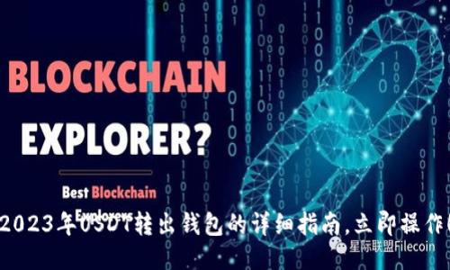 2023年USDT转出钱包的详细指南，立即操作！