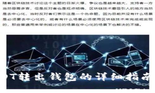 2023年USDT转出钱包的详细指南，立即操作！