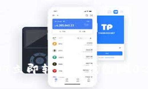 如何将USDT立即转入TP钱包？2025必看指南