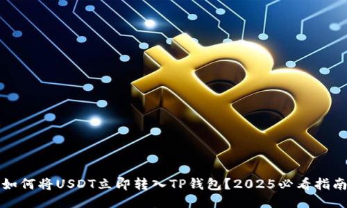 如何将USDT立即转入TP钱包？2025必看指南