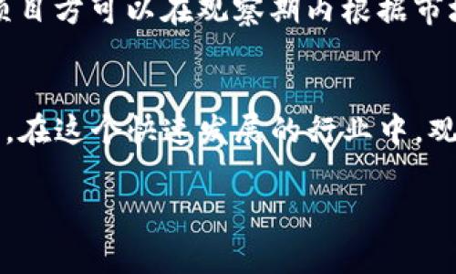 “Tokenim观察期”通常指的是在某些区块链或加密货币项目中，为了保证参与者的权益及项目的健康发展，在推出代币（Token）之后设定的一段观察和评估的时间段。在这个期间，项目方可能会关注代币的表现、市场反应以及用户的反馈等，以评估项目的执行效果和token的适用性。

以下是一些关于“Tokenim观察期”的详细解析：

观察期的目的
观察期的主要目的是为了保证代币的市场流通和项目的可持续性。在这一段时间内，项目方会收集用户的反馈，分析代币在市场上的表现，确保下来计划的实施是基于实际情况而评估出的。此外，观察期也能有效减少市场的投机行为，确保参与者的实际利益得到保障。

观察期的时间长度
观察期的时间长度通常会根据具体项目的需求而定。有的项目可能设置较短的观察期，比如几周，而有的项目则可能延长至几个月。为了确保代币的和用户体验，项目方的决策会依据在这一段时间内收集到的数据进行调整。

如何进行观察
在观察期间，项目团队通常会定期发布报告，介绍代币的市场走势、用户的接受程度以及下一步的计划。这不仅能够提升项目的透明度，还能增加用户的信任感。此外，项目方也可能通过社交媒体、在线调查等方式直接收集用户的意见，以便更好地做出调整。

重要性与影响
观察期在多个方面对项目的发展具有重要意义。首先，它能够促进项目的健康成长，避免因盲目扩张而导致的不良后果。其次，项目方可以在观察期内根据市场的反馈及时调整策略，从而提高代币的市场价值。最后，观察期有助于增强参与者的信任，促进更多用户参与进来。

总结
Tokenim观察期是加密货币和区块链项目的重要组成部分，它不仅有助于保证项目的可持续性，还能促进用户与项目间的互动。在这个快速发展的行业中，观察期显得尤为重要，项目方应重视这一阶段，以实现最佳的运营效果。

如果你有其他更具体的问题或需要进一步的信息，请告诉我！
