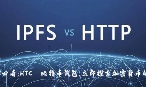 2025必看：HTC犇比特币钱包，立即探索加密货币的未来