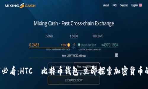 2025必看：HTC犇比特币钱包，立即探索加密货币的未来
