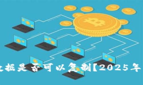比特币冷钱包数据是否可以复制？2025年必看的深入解析