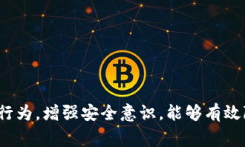 关于Tokenim转账是否会冻结的问题，通常取决于几种因素，包括平台的安全措施、用户的账户状态以及法规的遵从性。以下是一些可能导致转账被冻结的情况：

1. 安全机制
很多加密货币交易平台为了保护用户的资金，会在特定情况下冻结转账。例如，如果系统检测到异常的交易行为，比如大额转账或频繁的小额转账，可能会启动自动防 fraud 系统，从而暂时冻结该笔交易。此举是为了防止可能的欺诈或洗钱行为。

2. 用户账户状态
如果用户的账户存在风险，比如未完成身份验证（KYC）或账户被标记为高风险，转账可能会被冻结。在这种情况下，用户往往需要与平台客服沟通，解决账户问题后才能解除冻结。

3. 法规遵从性
随着各国对加密货币的监管政策逐渐严格，交易平台必须遵守相关法规。在某些情况下，如果平台怀疑某个转账涉及非法活动，可能会主动冻结该笔交易，以遵循法律规定。

4. 网络问题
除了以上因素，技术性的问题也可能导致转账无法完成或被冻结。例如，当区块链网络出现拥堵时，交易可能需要较长的时间才能被确认。在此期间，用户可能会误以为转账被冻结。

如何避免转账冻结
为了减少转账被冻结的可能性，用户可以采取以下措施：
ul
  li确保完成身份验证程序，以提高账户的可信度。/li
  li在进行大额交易前，先进行小额交易，以便验证账号的正常性。/li
  li定期检查账户安全，使用强密码并启用双重认证。/li
  li了解并遵循相关法律法规，避免与可疑活动相关的转账。/li
/ul

结论
Tokenim转账是否会被冻结，取决于多种因素，包括安全机制、用户账户状态及市场监管等。保持良好的账户行为，增强安全意识，能够有效降低被冻结的风险。如果遇到转账被冻结的情况，及时联系平台客服是解决问题的最佳途径。
