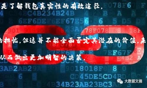 tokentokenim钱包：揭秘其真实性与安全性

随着数字货币和区块链技术的发展，越来越多的钱包应用应运而生，而tokentokenim钱包也在其中引起了广泛的关注。然而，许多用户对于其安全性和可信度产生了疑问，纷纷发问：“tokentokenim钱包是不是骗局？”在这篇文章中，我们将深入分析tokentokenim钱包的背景、功能和用户反馈，为您揭开真相。

什么是tokentokenim钱包？

tokentokenim钱包是一款旨在存储和管理各种数字资产的加密钱包。它支持多种主流加密货币，使用户能够方便地进行交易、转账和投资。同时，钱包的涉及范围不仅限于常见的比特币和以太坊，还涵盖了一些热门的山寨币。

此款钱包的设计理念是希望为用户提供一个安全、易用且功能丰富的数字资产管理工具。因此，tokentokenim钱包宣称自己具备多种安全机制，例如私钥本地保存、双重认证等，以防止黑客入侵和资金被盗。

用户反馈与疑虑

然而，尽管tokentokenim钱包在功能上表现出色，用户对于其真正的安全性仍然持有不同的看法。一些用户在社交媒体和论坛上表达了他们的担忧，认为该钱包存在潜在的安全隐患，甚至可能是一个骗局。

首先，一部分用户反馈称，他们在使用tokentokenim钱包时遇到了错误的交易和资金无法提取的情况。这使他们对钱包的技术支持和服务质量产生疑虑。用户在处理数字资产时，特别是涉及资金转移的问题，通常非常谨慎，因此这些负面经历让许多人对该应用感到失望。

其次，网上也出现了一些关于tokentokenim钱包的负面评论，有用户表示他们的账户在未获授权的情况下被访问，造成资金损失。这些事件往往引发了更加深入的讨论，使得其他潜在用户也对钱包的安全性产生了疑虑。

骗局的特征

为了更好地理解tokentokenim钱包的真实情况，我们需要识别什么样的特征通常代表一个加密钱包可能是骗局。首先，如果一个钱包无法提供明确的开发者信息和公司的联系方式，那么它的可信度就值得怀疑。其次，若钱包的使用条款和隐私政策模糊不清，或者缺乏必要的客户支持和服务，用户对其安全性应提高警惕。此外，若社区反馈普遍不佳，尤其是涉及资金安全的投诉，那么在使用前仔细考量是十分必要的。

分析tokentokenim钱包的安全性

那么，tokentokenim钱包是否符合上述骗局特征呢？首先，我们来看其开发信息。通过正规的渠道可查询到tokentokenim钱包的团队信息，这在某种程度上增加了其可信度。此外，钱包在用户协议中对安全措施进行了详细说明，包括私钥本地存储和双重认证等。因此，从表面上看，tokentokenim钱包的设计符合一定的安全标准。

然而，用户的反馈则是判断该钱包是否为骗局的关键因素。只有当用户在实际使用中感受到安全与便利，并获取相应的支持与帮助，才能真正建立信任。因此，虽然tokentokenim钱包在功能和设计方面有其优势，但其用户体验仍然是评估其安全性的重要指标。

如何保护自己免受骗局的影响

无论是使用tokentokenim钱包还是其他加密钱包，用户在选择时应具备一定的辨别能力和防范意识。首先，选择知名度高、用户评价正面的钱包是一个好的开始。此外，定期进行资金审核，及时更新安全设置，也是保护自己资金安全的重要措施。

其次，用户应当保持警惕，尤其是在接收到促销和投资建议时。如果某个钱包提供的回报看似过高，用户应当进行详细调查，而不是贸然投资。此外，利用社交媒体和加密货币社区的信息也是了解钱包真实性的有效途径。

结论：tokentokenim钱包的前景

综上所述，tokentokenim钱包在数字钱包市场中必然存在其独特的价值，但其安全性和用户体验仍需进一步观察和改善。虽然现阶段部分用户反映出负面体验，并表达对其是否为骗局的担忧，但这并不能全面否定其潜在的价值。未来的发展方向将取决于开发者如何回应用户的反馈，并持续改进产品。因此，在实际使用中，用户应保持警惕，做好充分的研究与准备。

在数字货币领域，安全始终是用户最关注的话题。知道如何判断和选择一个安全可靠的钱包至关重要。对于tokentokenim钱包，我们希望通过本文能够帮助大家更清晰地看待这一钱包，从而做出更加明智的决策。 

2025必看：tokentokenim钱包的真实面貌与安全性探讨