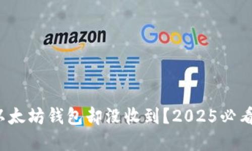 : 提币到以太坊钱包却没收到？2025必看解决方案！